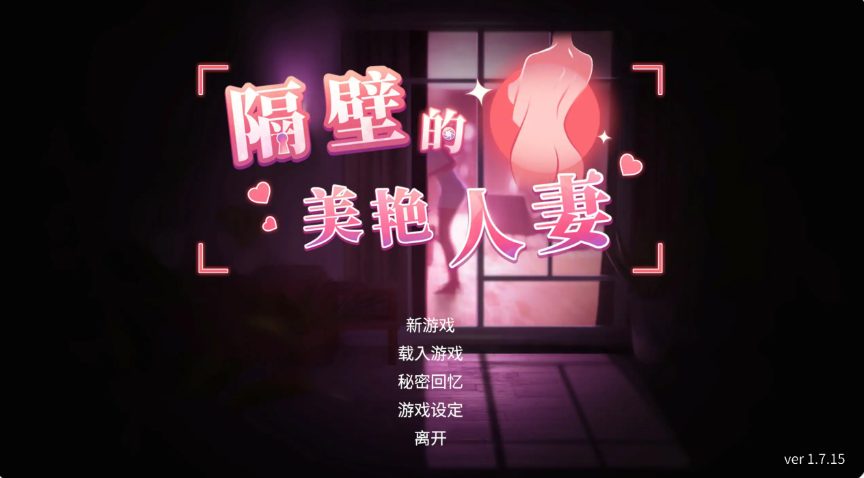 【PC/官中/互动/SLG游戏/12.90G】隔壁的美艳人妻 （The Wife Next Door） Ver1.8.14 官中步兵版+DLC+存档+互动SLG游戏+12.90G