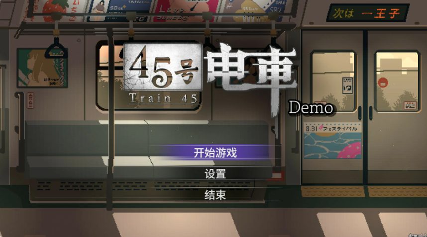 【PC/官中/互动/SLG游戏/1.60G】 45号电车 （45番電車） Ver1.0.6.3 官中步兵版+存档+互动SLG游戏+1.60G