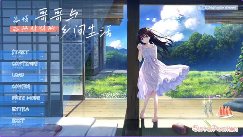 【PC/官中/爆款/RPG游戏/4.10G】痴情哥哥与病弱妹妹的乡间生活（エッチで一途なド田舎兄さまと、古式ゆかしい病弱妹）官中步兵版+【DLC1-5】+存档+爆款RPG游戏+4.10G