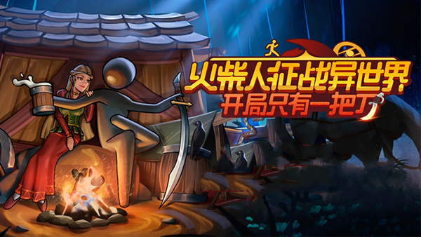 火柴人征战异世界 开局只有一把刀|官方中文|Build.19315526+支持者DLC|解压即撸|
