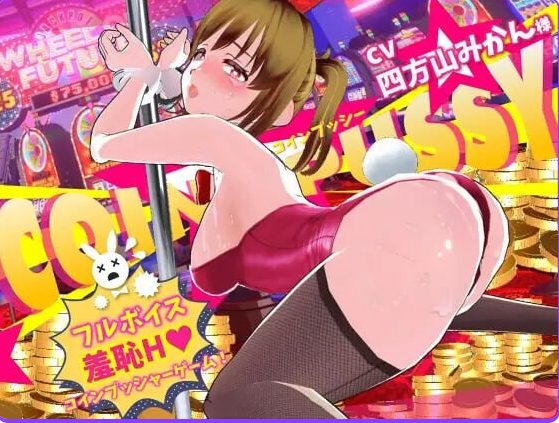 【PC/AI汉化/互动/3D游戏/10.0G】 硬币☆小穴 （コイン☆プッシー）Ver1.0.4 AI汉化版 去码版+存档+互动3D游戏+10.0G
