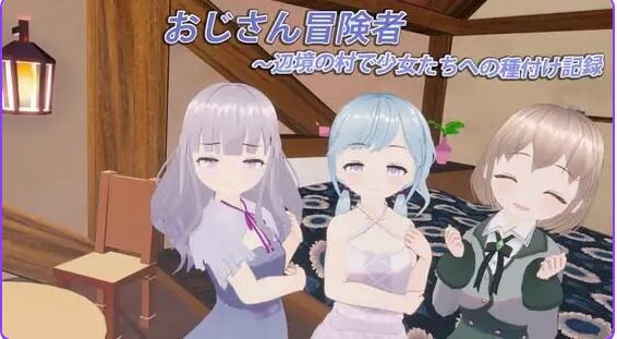 【PC/生肉/日式/3D游戏/370M】大叔冒险者～在边境村庄给少女们播种的记录（おじさん冒険者～辺境の村で少女たちへの種付け記録） Ver1.1.1 生肉版+日式3D游戏+370M