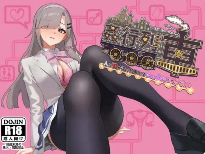 【PC/AI汉化/日式/RPG游戏/450M】列车-激情满载人群和欲望的列车内♡ （列車-人と欲が満ちた車内でムレムラエッチ） 体验版 Ver1.0 AI汉化版+日式RPG游戏+450M