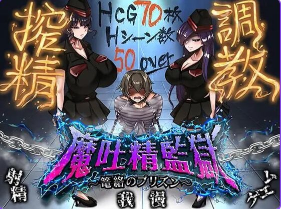 【PC/AI汉化/日式/RPG游戏/830M】魔吐精监狱～笼络之狱～ （魔吐精監獄～篭絡のプリズン～） Ver26.10.08 AI汉化版+存档+日式RPG游戏+830M