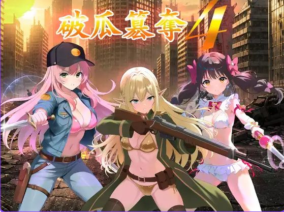 【PC/AI汉化/日式/RPG游戏/340M】 破瓜篡夺4 （破瓜簒奪4） Demo AI汉化版+日式RPG游戏+340M