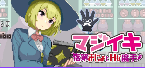 【PC/官中/日系/ACT游戏/1.9G】魔法高潮～留级魔女与魔手（マジイキ～落第まじょとＨな魔手）Ver0.391 官方中文版+日系ACT游戏+1.9G