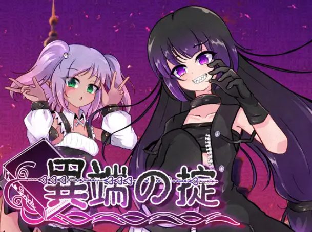 【PC/官中/爆款/RPG游戏/1.60G】 异端的戒律 （異端の掟） Ver1.20 官中版+全回想存档+爆款RPG游戏+1.60G