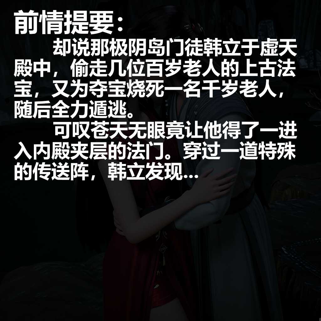 [凡人修仙传-合欢老魔韩立元瑶篇][71图] 剧情版