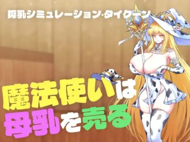 【PC/汉化/探索/SLG游戏/400M】 魔法使卖牛乳（魔法使いは牛乳を売る） 正式版+存档+探索SLG游戏+400M