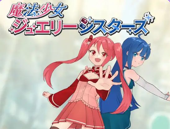 【PC/AI汉化/日式/RPG游戏/460M】 魔法少女珠宝姐妹 （魔法少女ジュエリーシスターズ） AI汉化版+存档+日式RPG游戏+460M