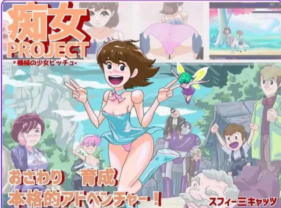 【PC/AI汉化/养成/互动/SLG游戏/270M】痴女项目 ●机械少女比奇 （痴女プロジェクト ●機械の少女ビッチュ） AI汉化版+互动SLG游戏+270M