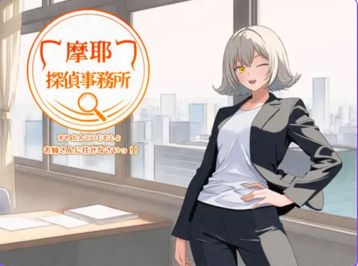 【PC/AI汉化/探索/RPG游戏/520M】 摩耶侦探事务所 （摩耶探偵事務所） Ver1.01 AI汉化版+探索RPG游戏+520M