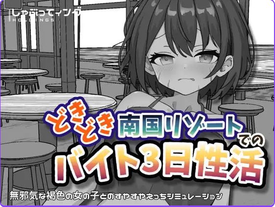 【PC/安卓/官中/互动/SLG游戏/2.20G】心跳加速南国度假村的打工三日”性”活 官中版+PC+安卓+互动SLG游戏+2.20G