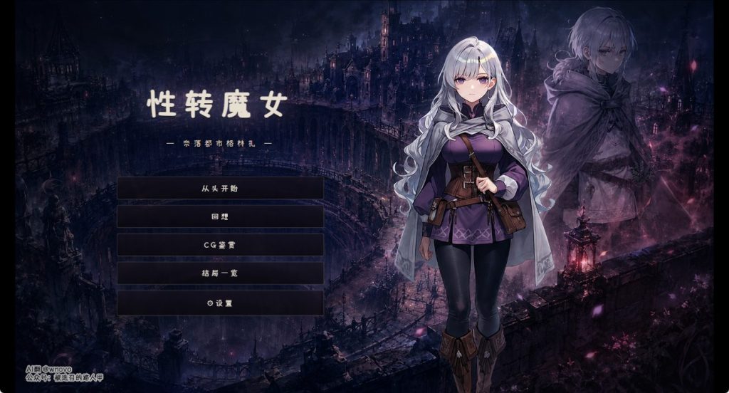 【PC/AI汉化/日式/SLG游戏/1.20G】性转魔女—奈落都市格林扎 (変転の魔女 ー奈落都市グリンザー) 内嵌AI汉化版+存档+日式SLG游戏+1.20G