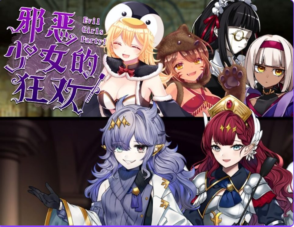 【PC/官中/探索/RPG游戏/1.36G】邪恶少女的狂欢！（－Evil Girls Party!－ イビルガールズパーティー） 官中版+全回想存档+探索RPG游戏+1.36G