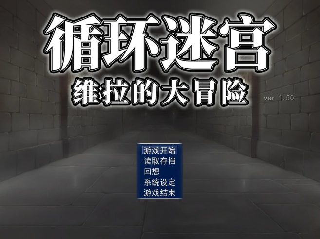 【PC/官中/日系/RPG游戏/0.2G】循环迷宫：维拉的大冒险（ダンジョンリピーター 冒険者ヴェーラの物語）官方中文版+PC+日系RPG游戏+0.2G