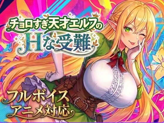 【PC/AI汉化/爆款/ACT游戏/1.30G】 太容易上钩的天才精灵的磨难（チョロすぎ天才エルフのな受難） Ver1.7.0 AI汉化版+自带全回想+爆款ACT游戏+1.30G