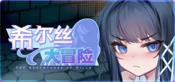 【PC/官中/精品/RPG游戏/1.80G】 希尔丝大冒险（The Adventures of HILLS）Ver1.1.4 官中步兵版+存档+精品RPG游戏+1.80G