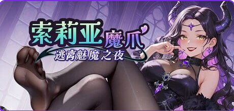 【PC/官中/日式/SLG游戏/1.30G】 索莉亚魔爪 逃离魅魔之夜 （Claws of Soria） Ver1.0.4 官中步兵版+日式SLG游戏+1.30G