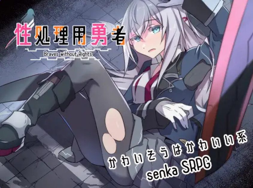 【PC/AI汉化/日式/SRPG游戏/1.0G】 性处理勇者 （性処理用勇者） Ver1.755 AI汉化版+【DLC01】+全回想存档+日式SRPG游戏+1.0G