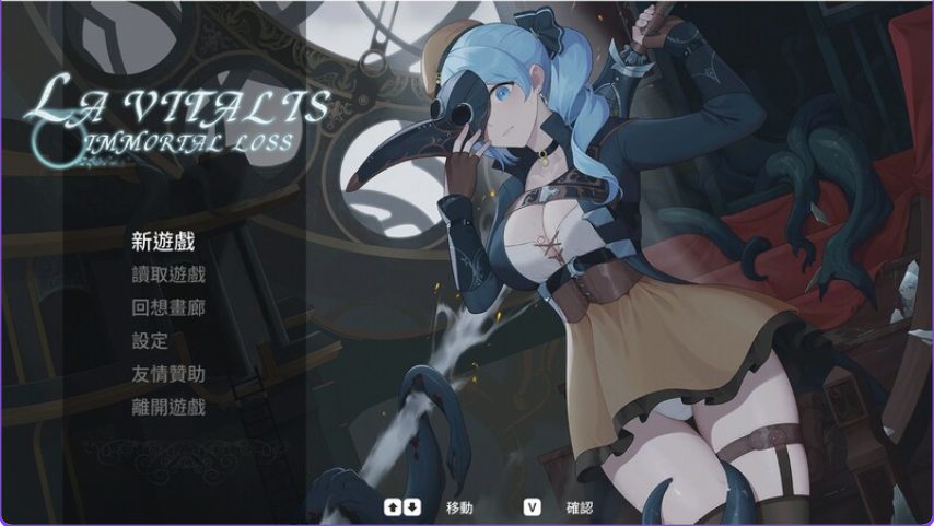 【PC/官中/动作/ACT游戏/3.86G】永恒的欠损 （永恆的欠損 La Vitalis Immortal Loss） Ver0.53.0 官中版+MOD+存档+动作ACT游戏+3.86G