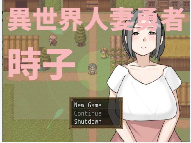【PC/官中/日系/RPG游戏/0.2G】异世界人妻勇者时子 官方中文版+日系RPG游戏+0.2G