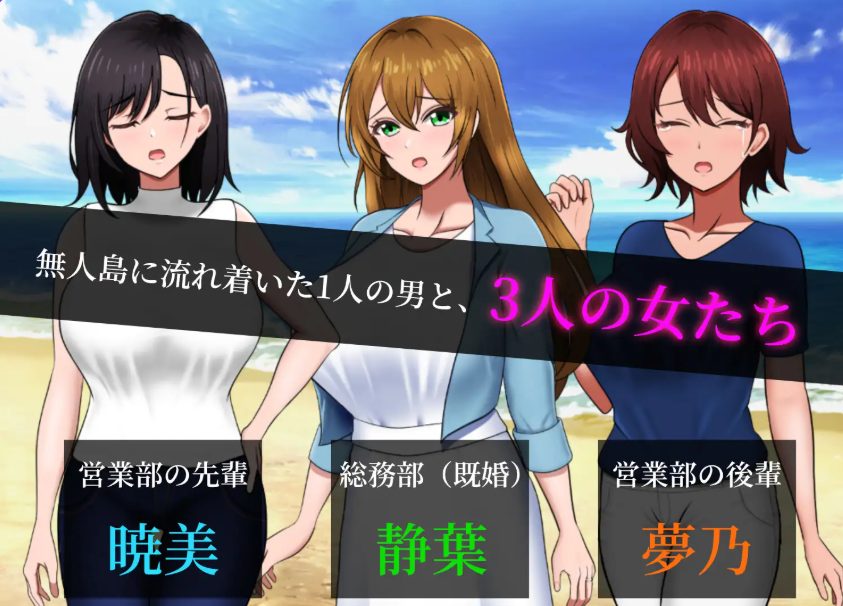 【PC/AI汉化/日式/RPG游戏/840M】无人岛员工旅行记 少女们的生存战略(無人島社員旅行記 女たちの生存戦略) Ver1.0.13 AI汉化版+存档+日式RPG游戏+840M