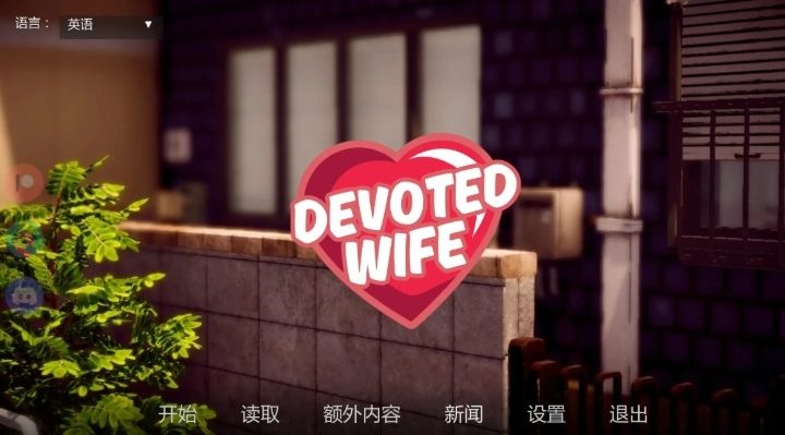 【PC/安卓/AI汉化/亚洲/SLG游戏/1.19G】忠诚的妻子 (Devoted Wife) Ver0.60 AI汉化版（图库解锁）+PC+安卓+亚洲SLG游戏+1.19G