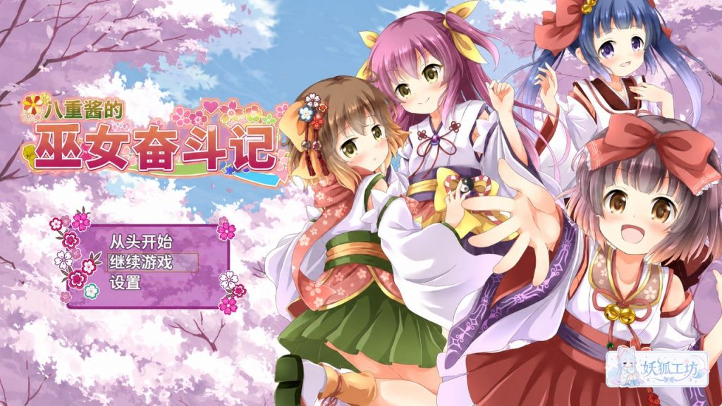 【PC/安卓/AI汉化/日式/RPG游戏/2.70G】八重酱的巫女奋斗记（八重ちゃんの巫女さん奮闘記）Ver2.6 内嵌AI汉化版+PC+安卓+日式RPG游戏+2.70G