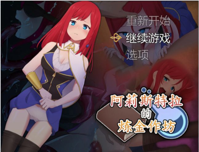 【PC/官中/日系/RPG游戏/2.1G】阿莉斯特拉的炼金作坊（アリステラの錬金工房） 官方中文版+PC+日系RPG游戏+2.1G