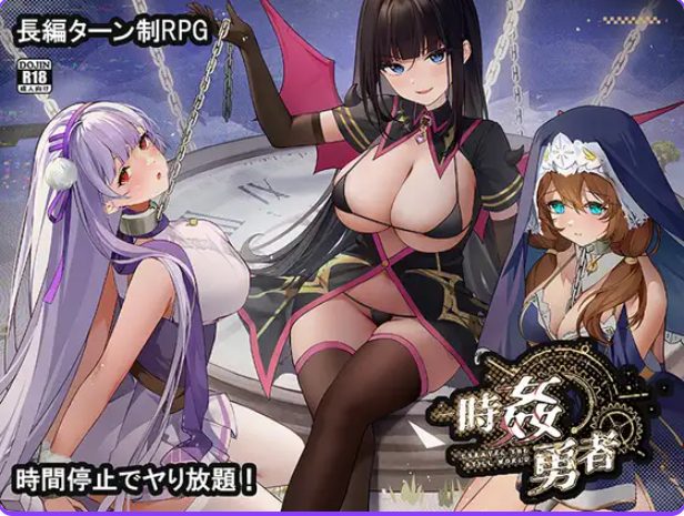 【PC/AI汉化/日式/RPG游戏/3.10G】 时奸勇者 （時姦勇者） AI汉化版+存档+日式RPG游戏+3.10G