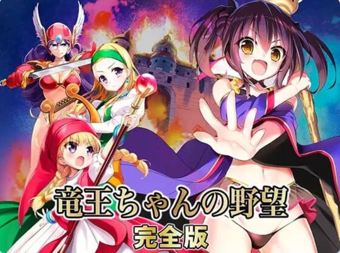 【PC/精翻/爆款/SLG游戏/3.30G】 龙王酱的野望 完全版 （竜王ちゃんの野望 完全版） Ver2.0.1 精翻汉化版+爆款SLG游戏+3.30G