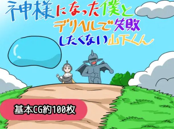 【PC/AI汉化/日式/RPG游戏/1.20G】成为神明的我与不想在应召服务上失败的山下君  AI汉化版+存档+日式RPG游戏+1.20G