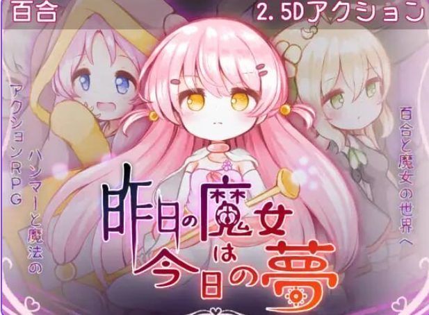 【PC/AI汉化/动作/ACT游戏/2.90G】 昨天的魔女今天的梦 (昨日の魔女は今日の夢) AI汉化 正式版+动作ACT游戏+2.90G