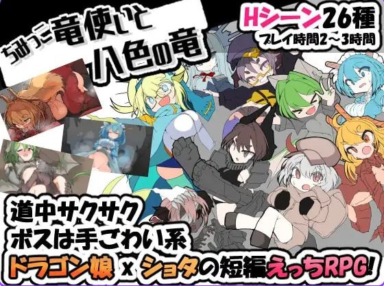 【PC/汉化/日式/RPG游戏/340M】 小不点龙使与八色之龙 （ちみっこ竜使いと八色の竜 ）Ver1.07 精翻汉化版+存档+日式RPG游戏+340M