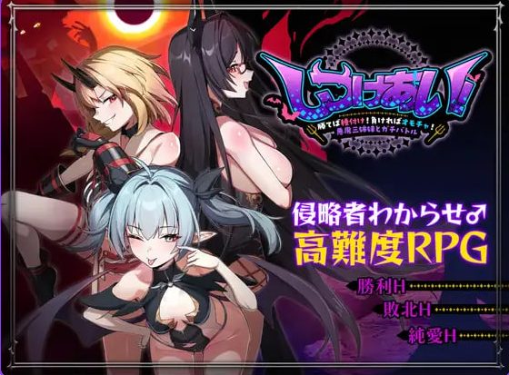 【PC/官中/日式/RPG游戏/1.30G】训爱物语！～赢了就播种！输了就沦为玩具！与恶魔三姐妹的认真对决 Ver 26.08.26 官中版+存档+日式RPG游戏+1.30G