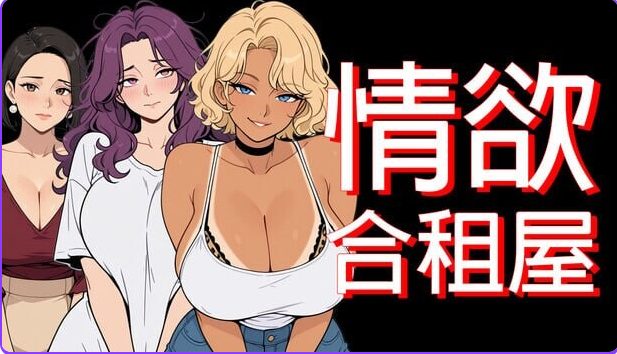 【PC/安卓/官中/日式/RPG游戏/4.90G】情欲合租屋 : 征服房东人妻、辣妹OL与肉感处女  Ver1.01E 官中步兵版+PC+安卓+日式RPG游戏+4.90G