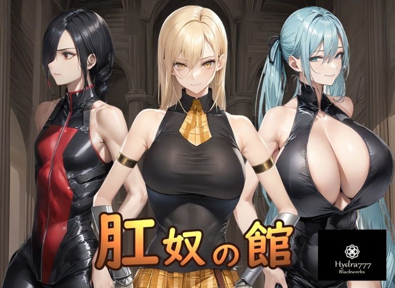 【PC/安卓/AI汉化/调教/SLG游戏/1.20G】 肛奴之馆 (肛奴の館 )AI汉化版+全回想+PC+安卓+调教SLG游戏+1.20G