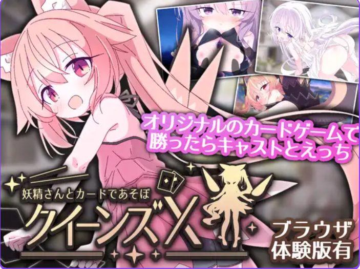 【PC/官中/卡牌/SLG游戏/1.70G】 皇后X – 和妖精一起玩卡片吧（クイーンズX – 妖精さんとカードであそぼ）官中版+卡牌SLG游戏+1.70G
