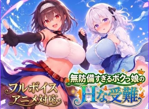 【PC/AI汉化/日式/SLG游戏/3.50G】无防备的假小子娘的苦难（無防備すぎるボクっ娘のHな受難） AI汉化版+知道全回想+日式SLG游戏+3.50G