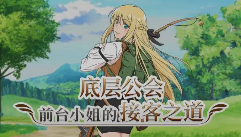 【电脑】底层公会前台小姐的接客之道 v1.03 Steam 全回想存档+去毛美化补丁 [1.10G]