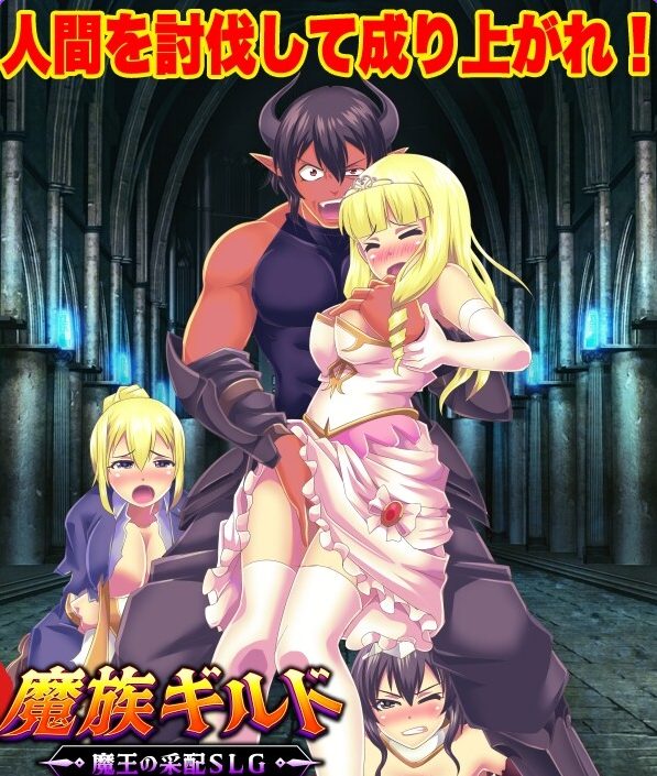 【PC/AI汉化/日式/SLG游戏/460M】 魔族公会：魔王运筹帷幄 （魔族ギルド 魔王の采配） AI汉化版+日式SLG游戏+460M