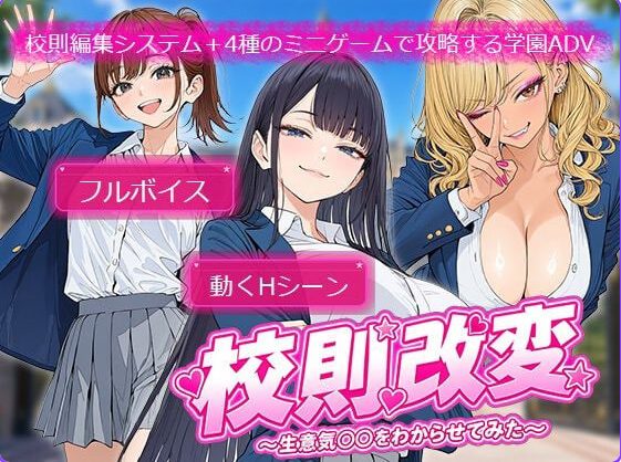 【PC/AI汉化/日式/SLG游戏/680M】学校规则改变 ～用可以随意改写的作弊权限，让傲慢JK‘明白’过来～ AI汉化版+全回想+日式SLG游戏+680M