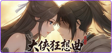 【PC/官中/亚洲风/SLG游戏/5.70G】 大侠狂想曲 Ver26.09.03 官中步兵版+存档+亚洲风SLG游戏+5.70G