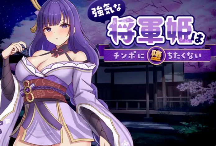 【PC/官中/探索/SLG游戏/830M】强势的将军姬不想输 （強気な将軍姫はチンポに堕ちたくない）官中版+存档+探索SLG游戏+830M