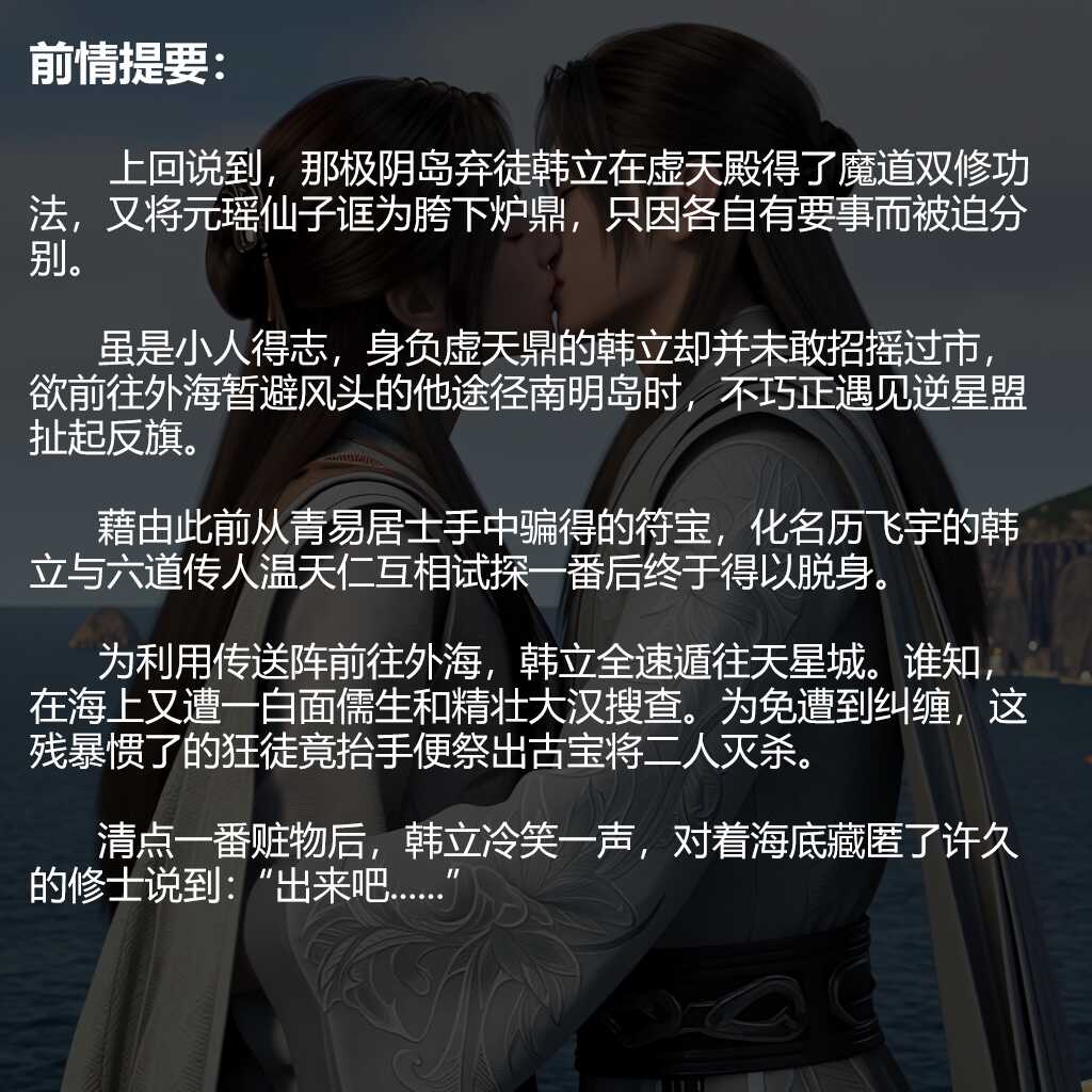 [凡人修仙传-合欢老魔韩立凌玉灵篇][70图] 剧情版