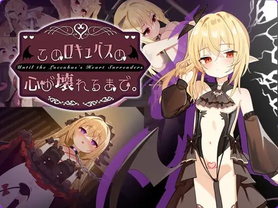 【PC/官中/互动/SLG游戏/1.60G】 直到这个魅魔的心灵崩坏（このロキュバスの心が壊れるまで） 官中版+存档+互动SLG游戏+1.60G