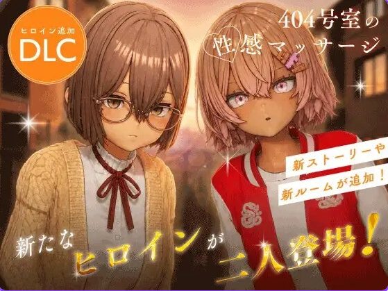 【PC/官中/互动/3D游戏/1.30G】 404号室的性感按摩 （404号室の性感マッサージ） Ver26.09.17 官中版+DLC+存档+1.30G