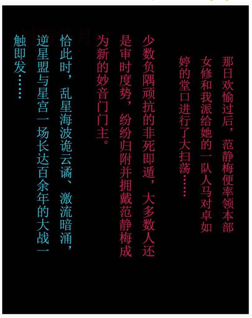 [凡人修仙传][我在凡修当魔头][第三章] 108P