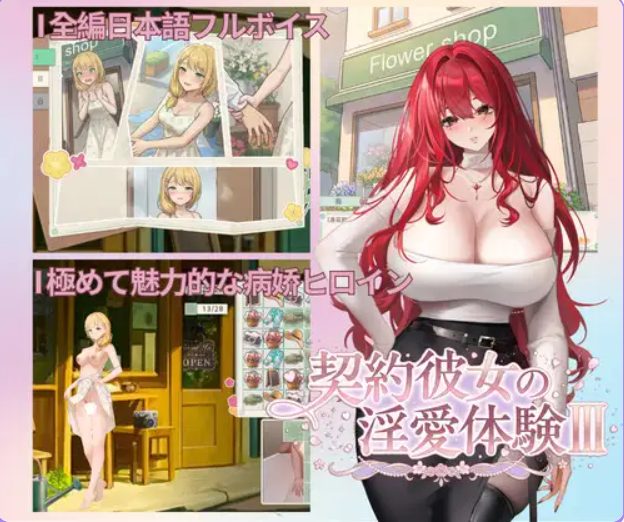 【PC/官中/探索/SLG游戏/3.70G】 契约女友的爱体验III（ 契約彼女の愛体験III） 官中版+存档+探索SLG游戏+3.70G